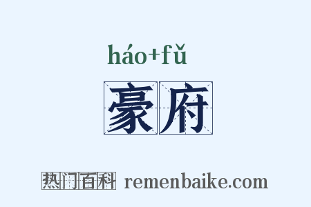 豪府是什么意思的图片
